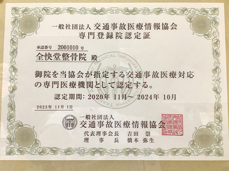 当院は交通事故医療情報協会に加入しております!